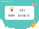 人教版数学三年级下册第九单元：第2课时  数与代数（2）课件PPT