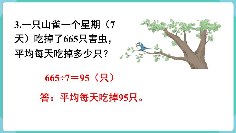 人教版数学三年级下册第九单元：练习二十三课件PPT第5页