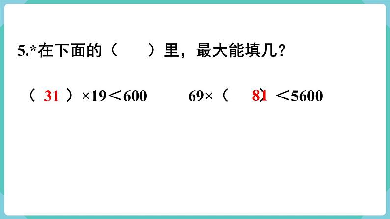 人教版数学三年级下册第九单元：练习二十三课件PPT第7页