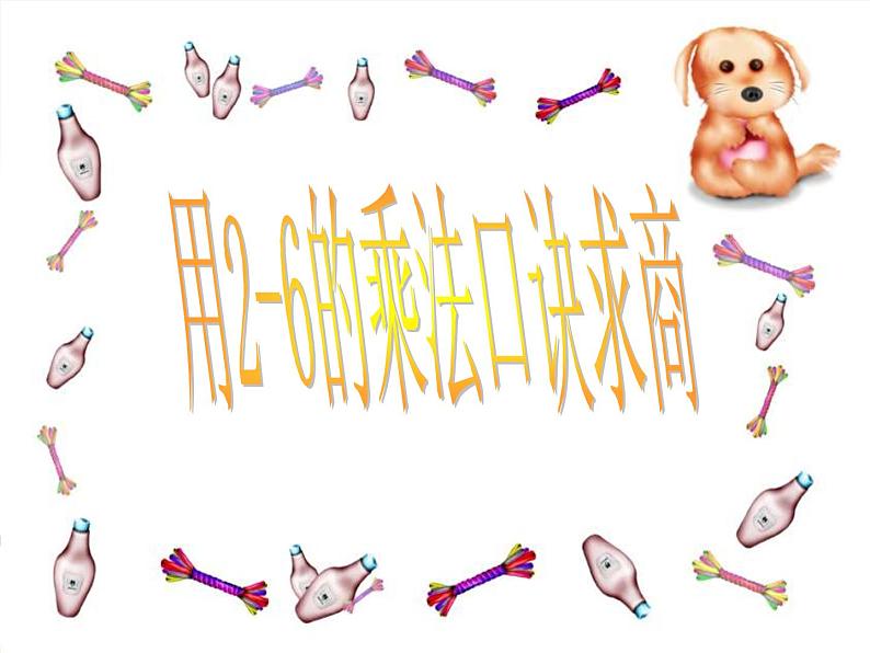 人教版数学二年级下册-02表内除法（一）-02用2~6的乘法口诀求商-课件03第1页