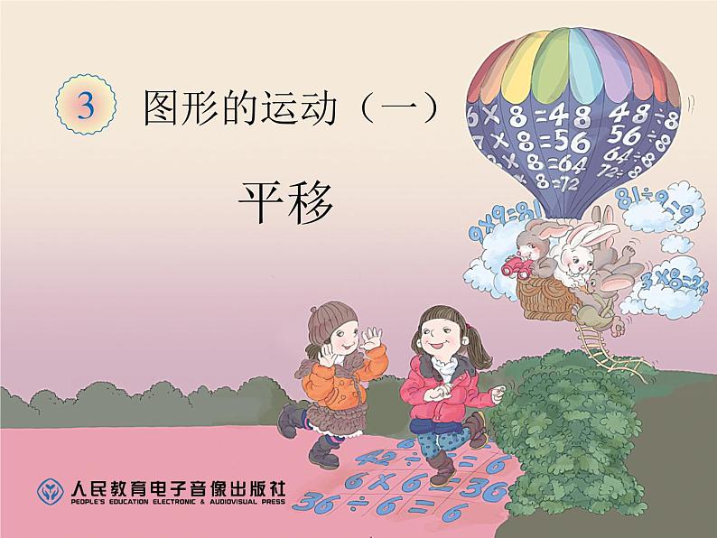 人教版数学二年级下册-03图形的运动-课件09第1页