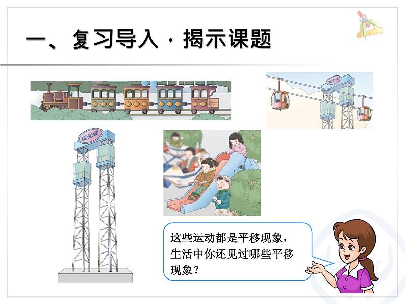 人教版数学二年级下册-03图形的运动-课件09第2页