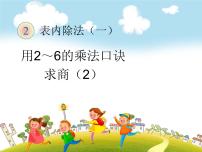 数学二年级下册用2～6的乘法口诀求商图片ppt课件