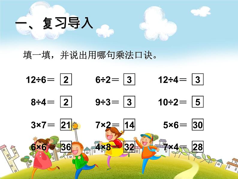 人教版数学二年级下册-02表内除法（一）-02用2~6的乘法口诀求商-课件07第2页