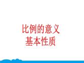 小数人教版 -六下-6-比的意义和基本性质 课件（13张PPT）