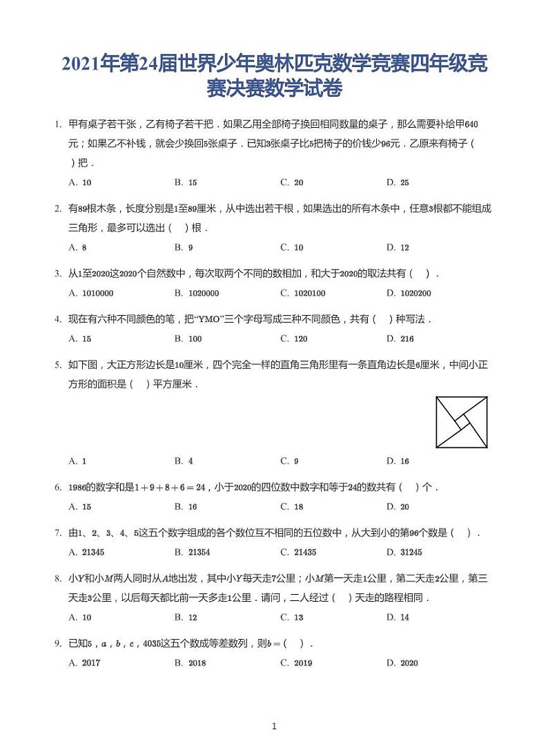 2021年第24届世界少年奥林匹克数学竞赛四年级决赛试卷（带答案）第1页