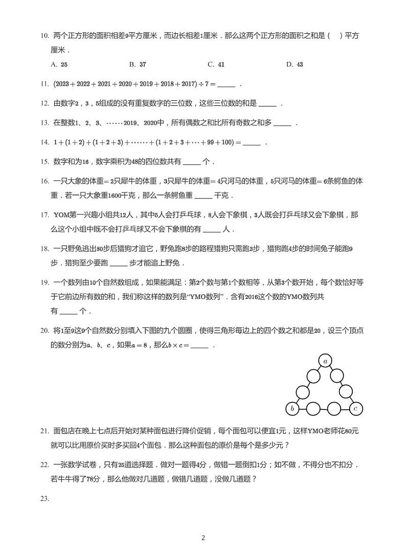 2021年第24届世界少年奥林匹克数学竞赛四年级决赛试卷（带答案）第2页
