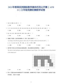 2021年香港亚洲国际数学奥林匹克公开赛（AIMO）三年级初赛试卷（带答案）