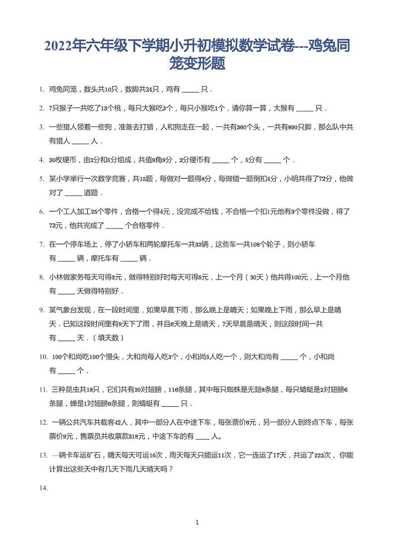 2022六年级下学期小升初模拟数学试卷----鸡兔同笼变形题（带答案）第1页