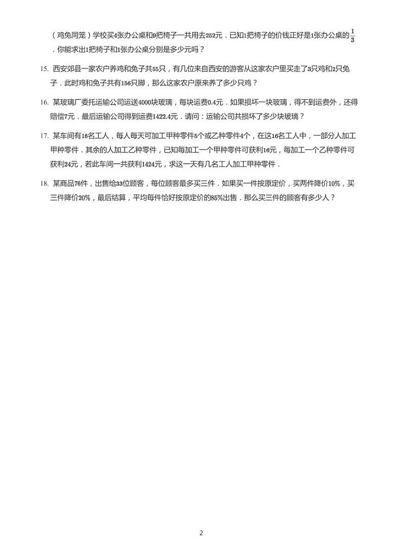 2022六年级下学期小升初模拟数学试卷----鸡兔同笼变形题（带答案）第2页