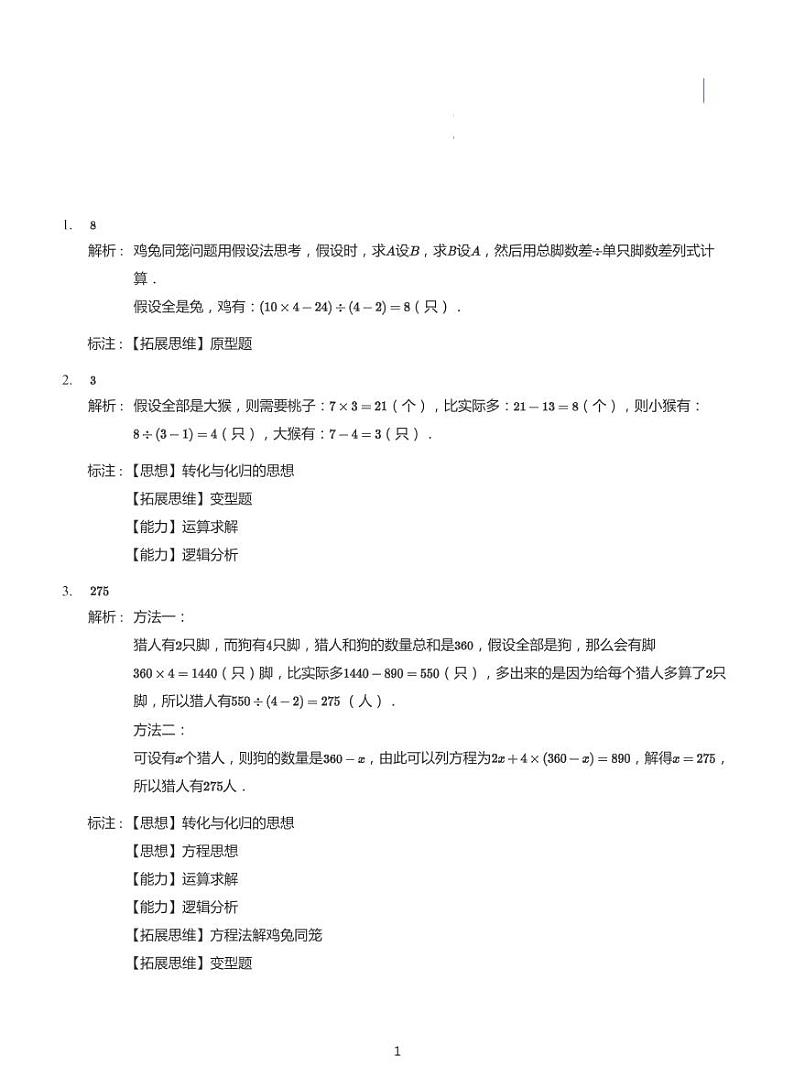 2022六年级下学期小升初模拟数学试卷----鸡兔同笼变形题（带答案）第3页