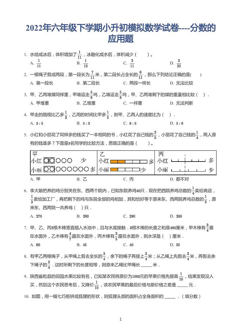 2022六年级下学期小升初模拟数学试卷----分数的应用题（带答案）第1页