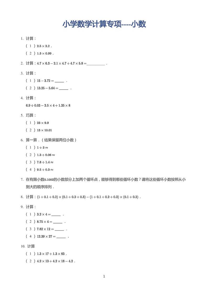 小学数学计算专项---小数（带答案）练习题01