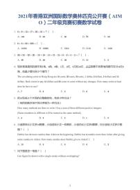 2021年香港亚洲国际数学奥林匹克公开赛（AIMO）二年级初赛试卷（带答案）