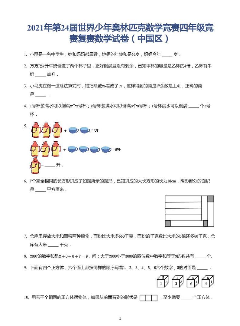 2021年世界少年奥林匹克数学竞赛四年级复赛试卷带答案）第1页