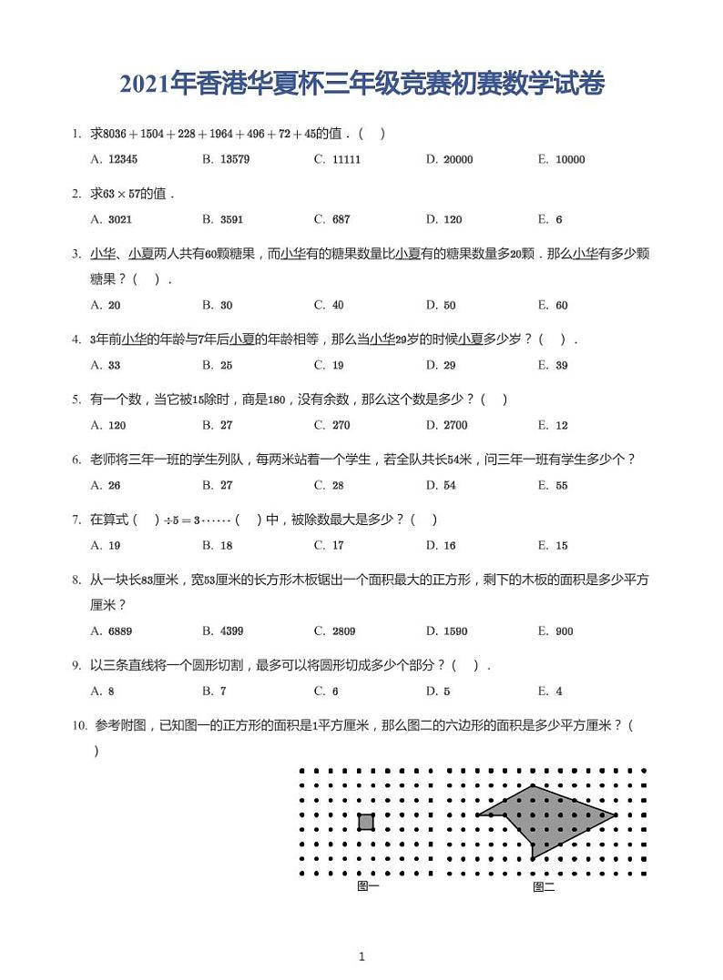 2021年香港华夏杯三年级竞赛初赛试卷（带答案）第1页