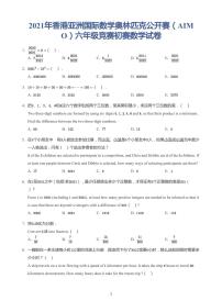 2021年香港亚洲国际数学奥林匹克公开赛（AIMO）六年级初赛试卷（带答案）