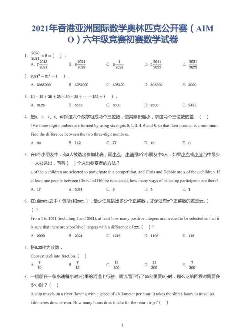 2021年香港亚洲国际数学奥林匹克公开赛（AIMO）六年级初赛试卷（带答案）01