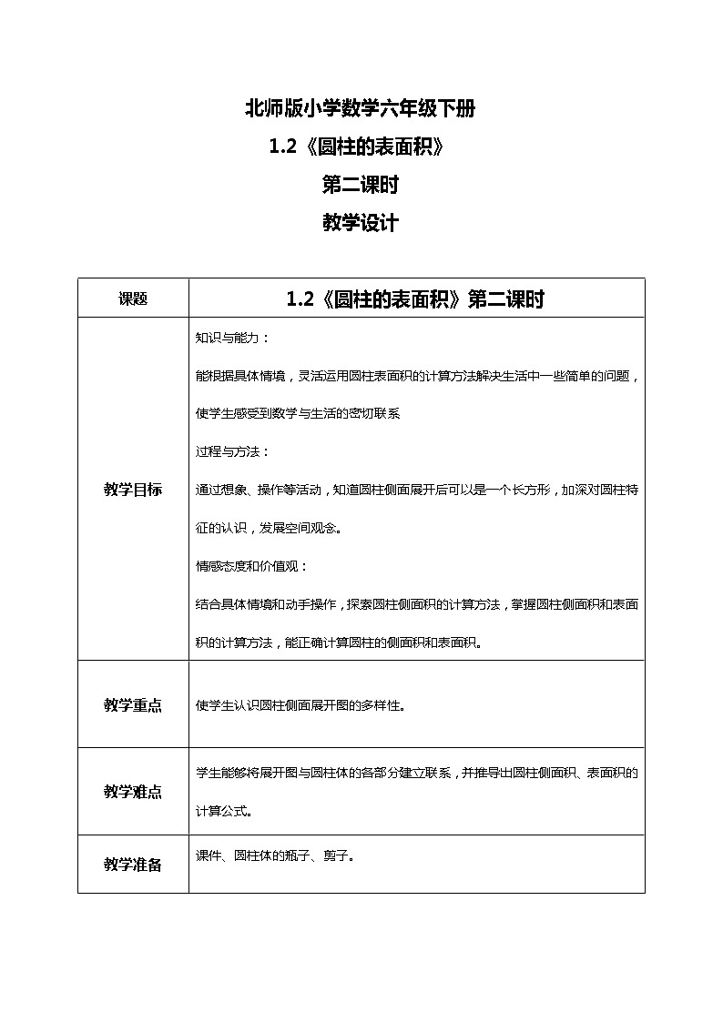 北师版小学数学六年级下册1.2《圆柱的表面积》课件（送教案）01