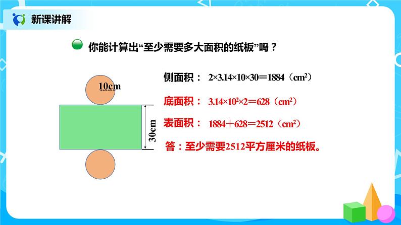 北师版小学数学六年级下册1.2《圆柱的表面积》课件（送教案）04