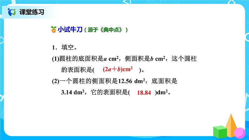 北师版小学数学六年级下册1.2《圆柱的表面积》课件（送教案）06