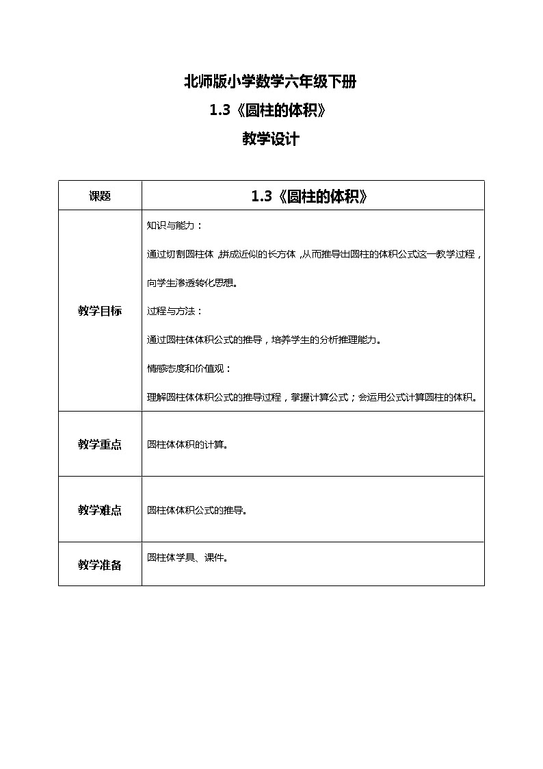 北师版小学数学六年级下册1.3《圆柱的体积》课件（送教案）01