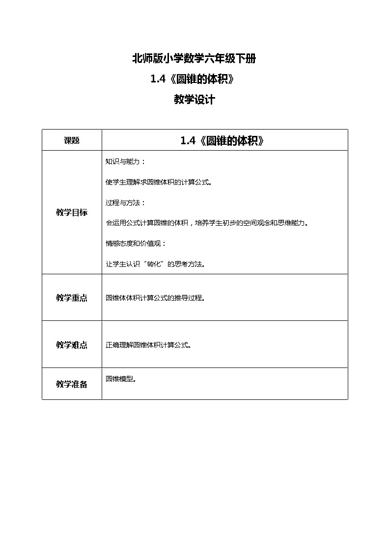 北师版小学数学六年级下册1.4《圆锥的体积》课件（送教案）01