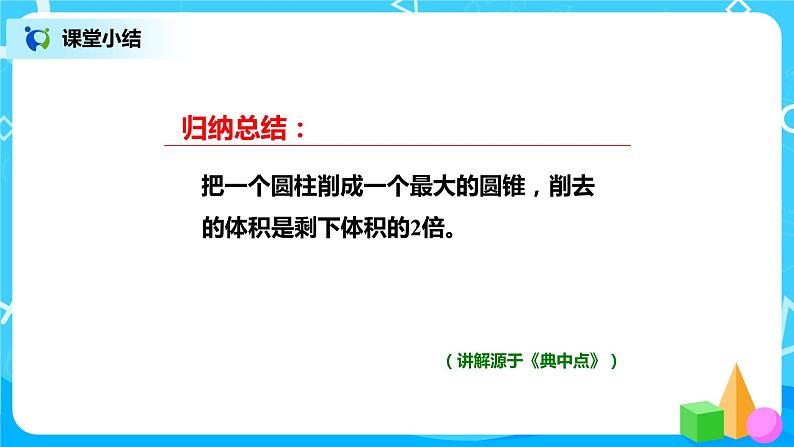 北师版小学数学六年级下册1.4《圆锥的体积》课件（送教案）06