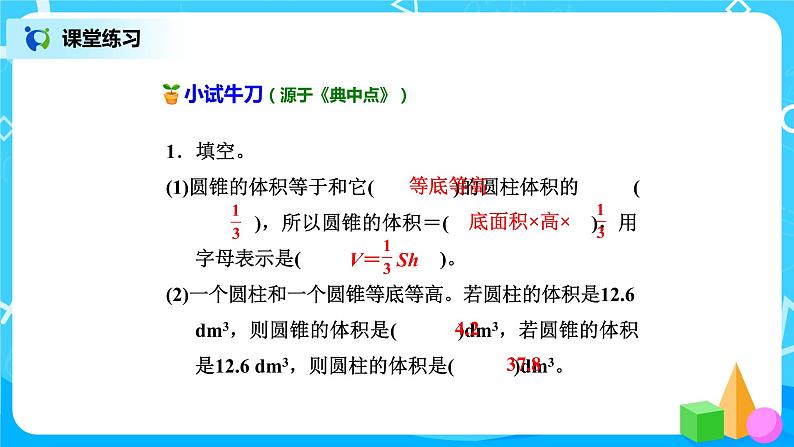 北师版小学数学六年级下册1.4《圆锥的体积》课件（送教案）07