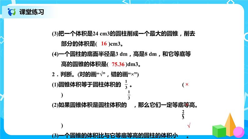 北师版小学数学六年级下册1.4《圆锥的体积》课件（送教案）08