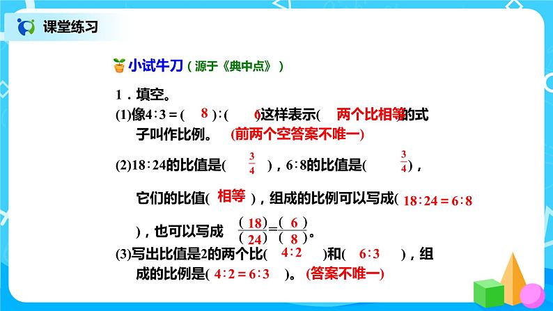 北师版小学数学六年级下册2.1《比例的认识》课件（送教案）06