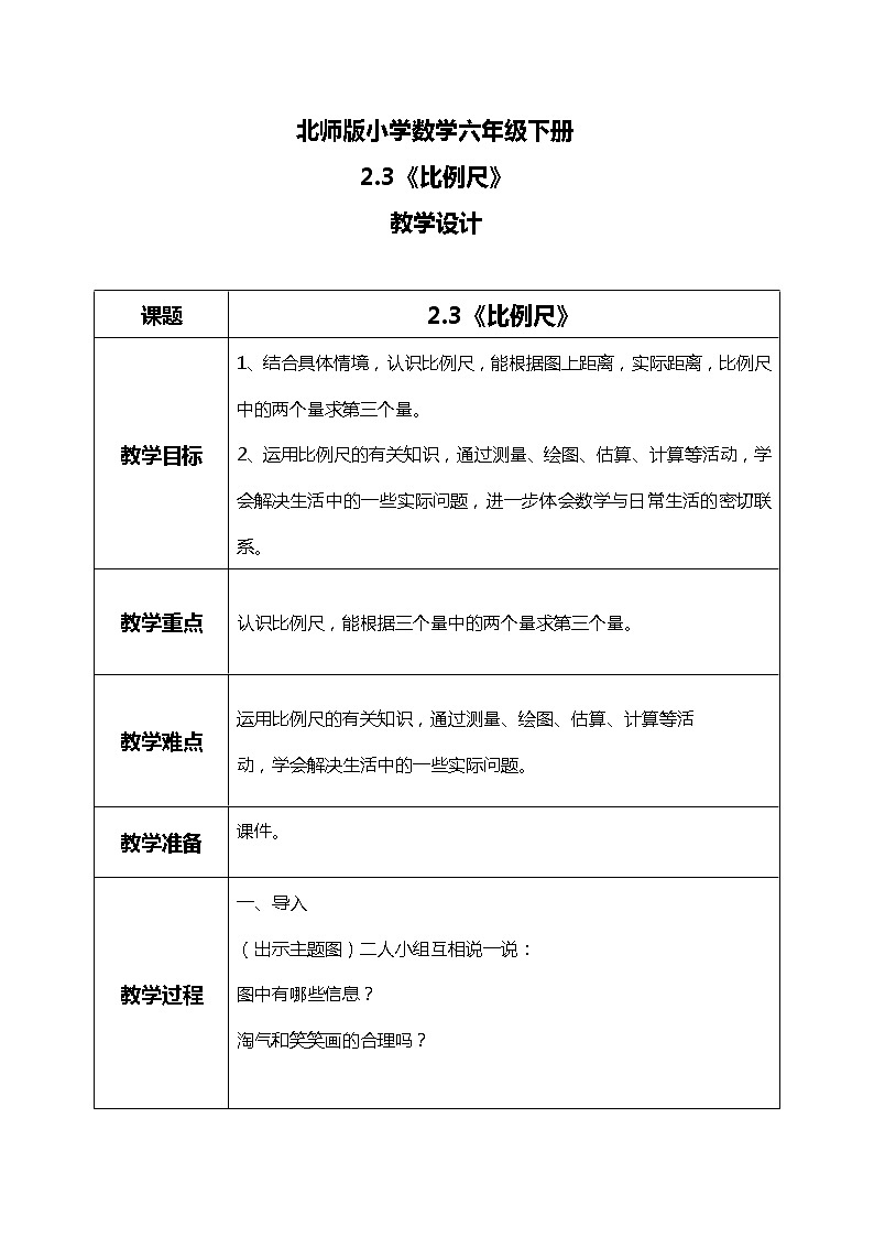北师版小学数学六年级下册2.3《比例尺》课件（送教案）01
