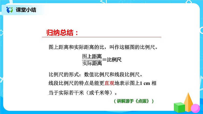 北师版小学数学六年级下册2.3《比例尺》课件（送教案）06