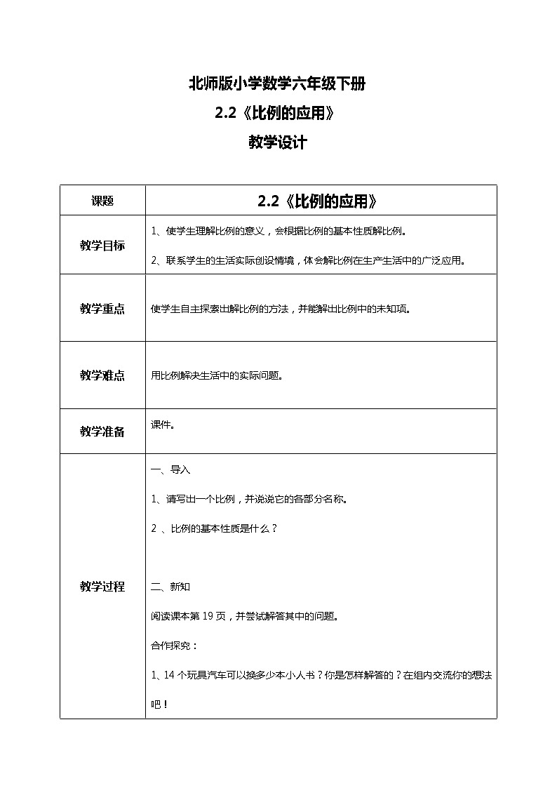 北师版小学数学六年级下册2.2《比例的应用》课件（送教案）01