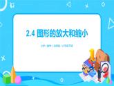 北师版小学数学六年级下册2.4《图形的放大和缩小》课件（送教案）