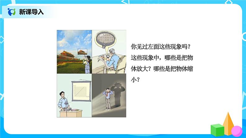 北师版小学数学六年级下册2.4《图形的放大和缩小》课件（送教案）02