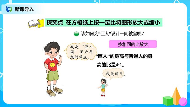 北师版小学数学六年级下册2.4《图形的放大和缩小》课件（送教案）03