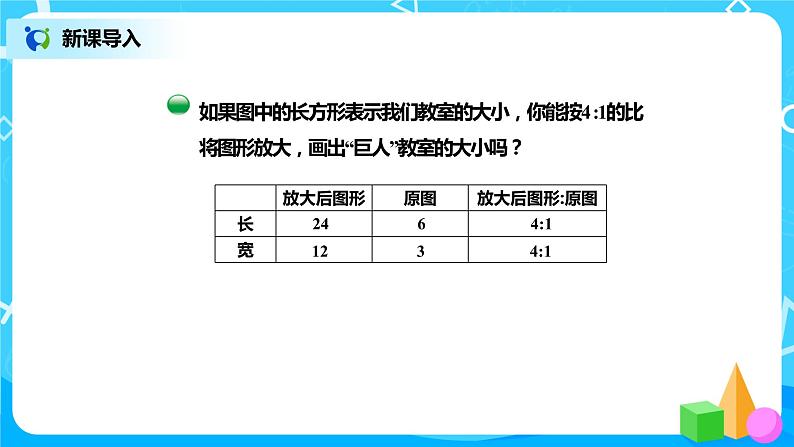 北师版小学数学六年级下册2.4《图形的放大和缩小》课件（送教案）04