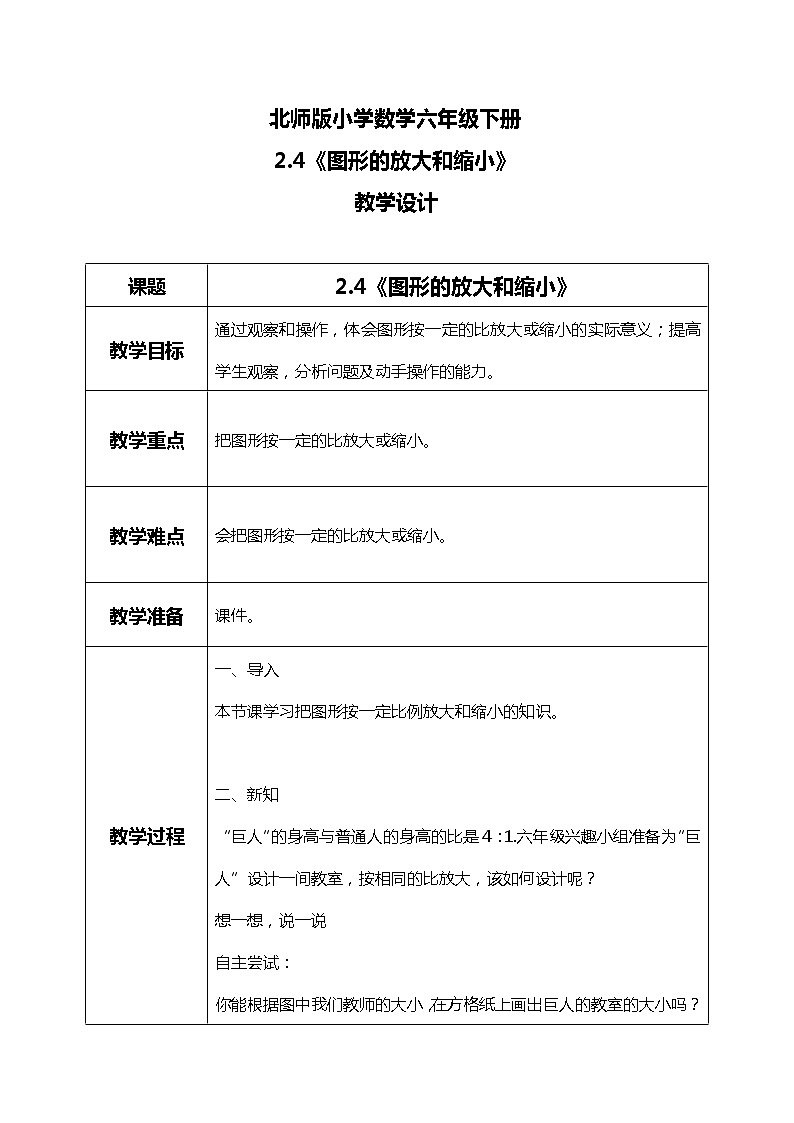 北师版小学数学六年级下册2.4《图形的放大和缩小》课件（送教案）01