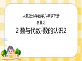 人教版小学数学六年级下册总复习2《数与代数-数的认识2》课件