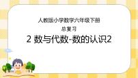 人教版小学数学六年级下册总复习2《数与代数-数的认识2》课件