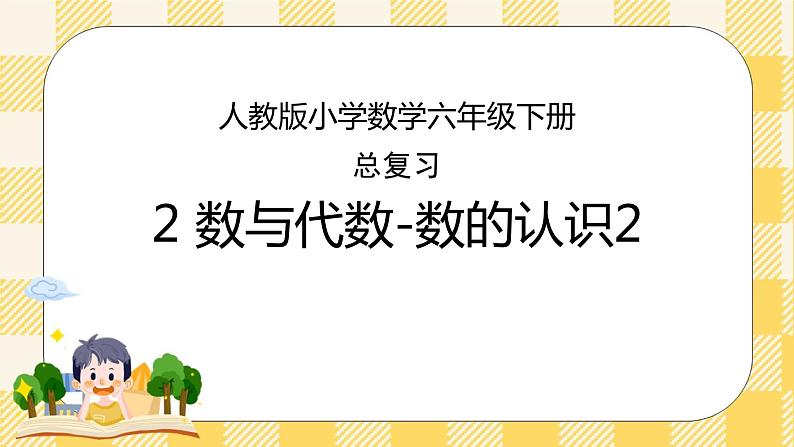 人教版小学数学六年级下册总复习2《数与代数-数的认识2》课件第1页