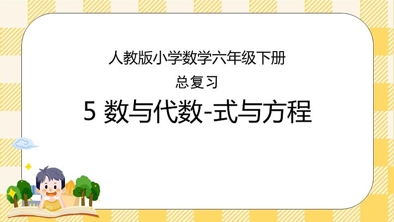 人教版小学数学六年级下册总复习5《数与代数-式与方程》课件01