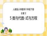 人教版小学数学六年级下册总复习5《数与代数-式与方程》课件