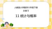 人教版小学数学六年级下册总复习11《统计与概率》课件