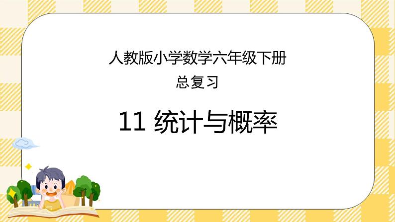 人教版小学数学六年级下册总复习11《统计与概率》课件01