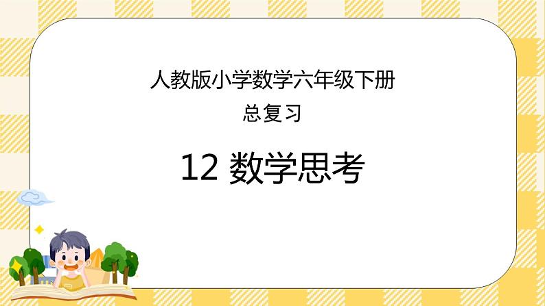 人教版小学数学六年级下册总复习12《数学思考》课件01