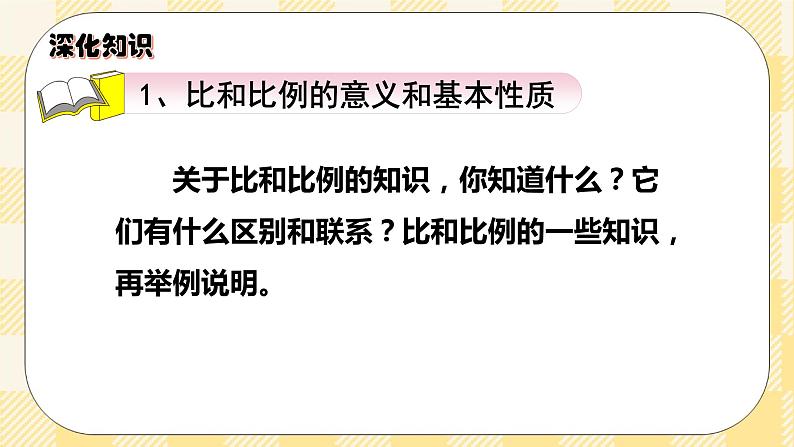 人教版小学数学六年级下册总复习6《数与代数-比和比例》课件第4页