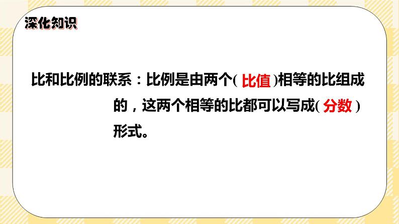 人教版小学数学六年级下册总复习6《数与代数-比和比例》课件第7页