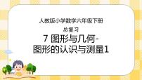 人教版小学数学六年级下册总复习7《图形与几何-图形的认识与测量1》课件